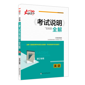 《2016高考用书 考试说明全解 英语(浙江专用