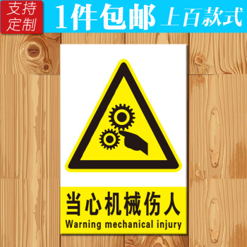当心机械伤人机器设备标识贴安全警告标示车床贴纸小心伤手警示牌