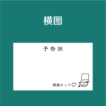 名侦探柯南 怪盗基德预告函便签名片自由组合 魔术快斗cos卡片 横图