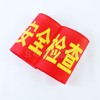 《安全员值周生信号工安全检查监督值勤电焊工