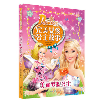 完美女孩公主故事 美丽梦想公主 童话故事书 睡前绘本