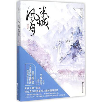 《半城风月 终章 十四郎 小说 书籍》