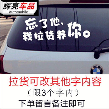 反光防水搞笑好玩装饰汽车贴纸忘了他我拉沙养你拉货养你 我搬砖养你