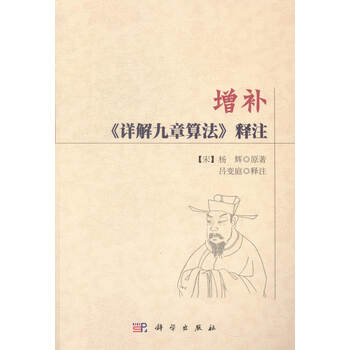 《增补 详解九章算法 释注》