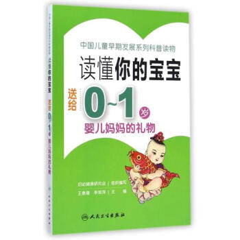 《读懂你的宝宝(送给0-1岁婴儿妈妈的礼物中国