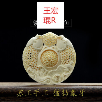猛犸象牙吉祥双鱼镂空吊坠项坠挂坠汽车挂饰挂件文玩配饰 精工镂空