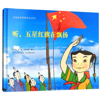 听五星红旗在飘扬中国童年影像绘本系列