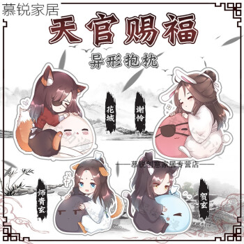 天官赐福异形抱枕花城谢怜花怜双贺玄青玄魔道祖师同人动漫周边 花城