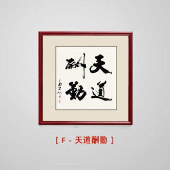 天道酬勤斗方字画中式书法装饰画有框客厅办公室励志挂画书房壁画 f