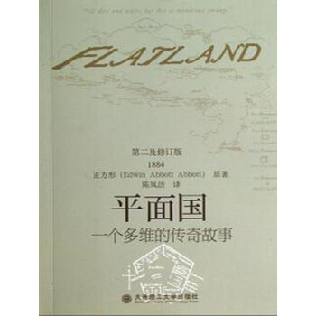 《平面国--一个多维的传奇故事》