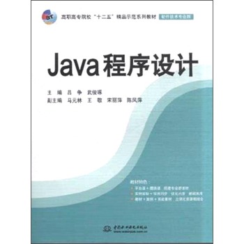 《Java程序设计 9787517021209 吕争,武俊琢