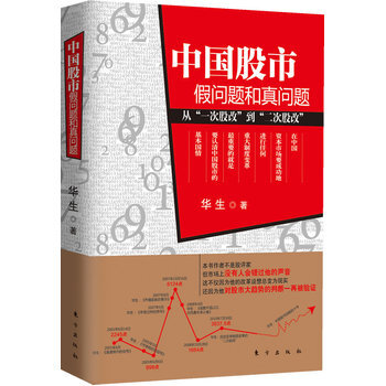 《 中国股市:假问题和真问题 》