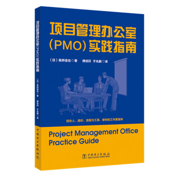 项目管理办公室（PMO）实践指南