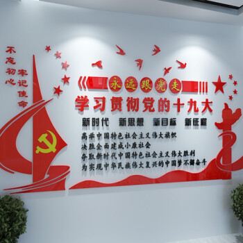 小康中国梦文化墙党组会议室装饰党旗贴纸3d立体墙贴 主色红 小字镜面