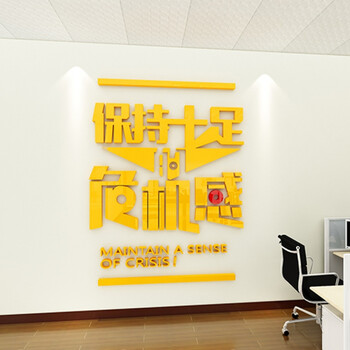 保持工作状态文字3d立体墙贴公司办公室装饰贴纸企业文化墙亚克力 391