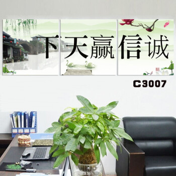 诚信赢天下字画三联画装饰客厅中式挂画办公室书房开店做生意壁画 c