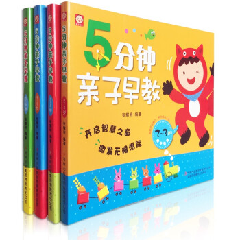 《正版 全套4册5分钟亲子早教2-3岁3-4岁4-5岁