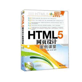 《正版 HTML5网页设计案例课堂 网站建设规划