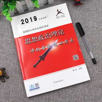 预售新版2019年风中劲草2019考研政治 风中劲草核心考点 疾风劲草思想