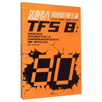 《法语专八阅读快速突破80篇》