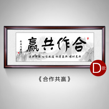 合作共赢书法字画带框办公室装饰画书房挂画送礼牌匾定制装裱壁画 d-z