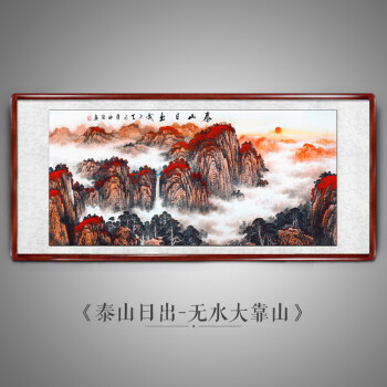 新品旭日东升山水画国画靠山图日出客厅办公室五岳独尊泰山画 泰山