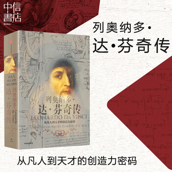 【中信书店】列奥纳多·达芬奇传 从凡人到天才的创造力密码 沃尔特