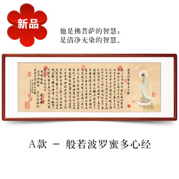 观音心经a款 卷轴无框235*75 实木框裱 有机玻璃