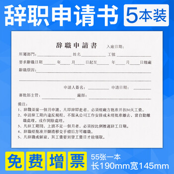 辞职申请书离职申请单员工登记表财务用品5本装55张本