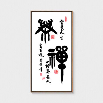 舍得书法字画客厅玄关书房装饰画新中式字画壁画禅意水墨真迹手写 茶