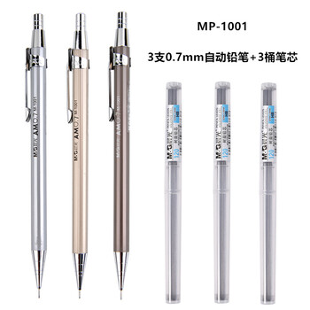 晨光mp-1001金属自动铅笔小学生按动铅笔0.5/0.