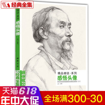 经典全集 感悟素描头像书籍人物线描线性结构临摹范本高考联考 杨建飞