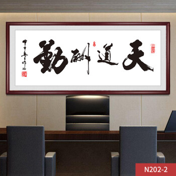 办公室装饰画老板书法公司励志挂画书房匾天道酬勤字画中式壁画 n202