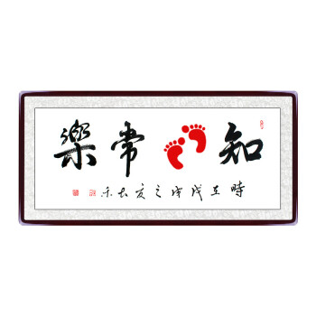 抖音宝宝知足常乐手足情深小脚印手写真迹已裱字画客厅走廊卧室f001