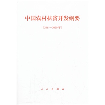 中国农村扶贫开发纲要(2011-2020年)