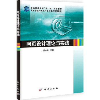 网页设计理论与实践 吴志祥 教材教辅与参考书