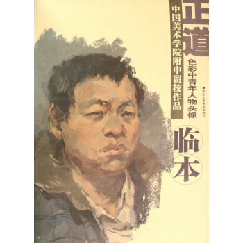 正道(色彩中青年人物头像)/中国美术学院附中留校作品临本