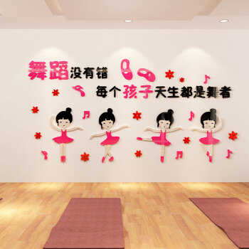 创意舞蹈3d立体墙贴兴趣培训班布置贴纸芭蕾瑜伽舞蹈教室墙面贴画
