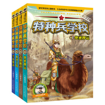特种兵学校第四季全4册八路校园励志成长故事8-11-14岁中小学生课外阅读书籍少儿童文学军事科普书籍