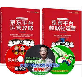 《京东平台数据化运营+运营攻略 京东技术解密