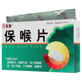 风言康 保喉片 0.75g*20片/盒 4盒