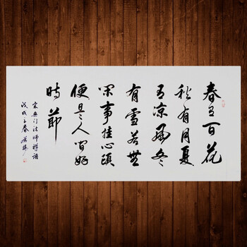 春有百花夏有月 横幅草书行书宣纸 手写书法 三尺100x50cm 宣纸作品