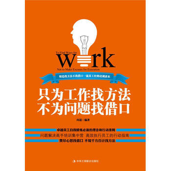 只为工作找方法 不为问题找借口--员工自我修炼的理念和行动准则