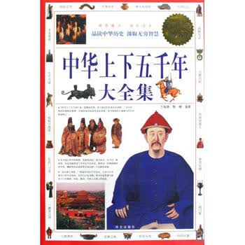 《中华上下五千年大全集(超值白金版) 于海娣\/