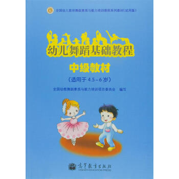 《幼儿舞蹈基础教程 中级教材(适用于4.5~6岁