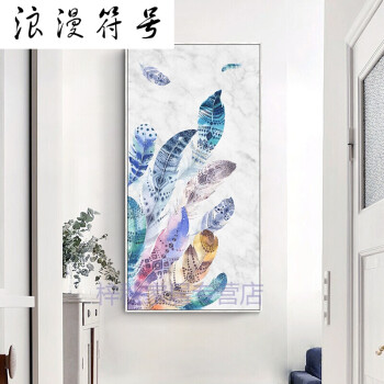 浪漫符号简约现代玄关装饰画过道走廊挂画羽毛北欧壁画极简卧室墙画 a