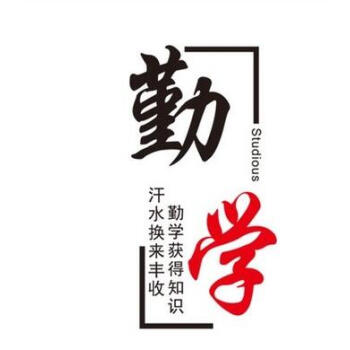 励志文字书法办公室创意培训教室班级标语企业文化墙装饰墙贴布置