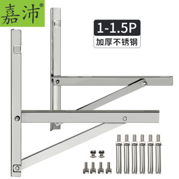 嘉沛 AC-15PRO 空调架子外机架 加厚不锈钢室外空调支架托架配件 1P-1.5匹 送膨胀螺丝 海尔格力奥克斯等适用