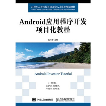 《Android项目开发入门教程》【摘要 书评 试读