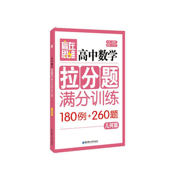 《赢在思维--满分数学拉分题高中v思维(几何篇)的高中揭阳图片
